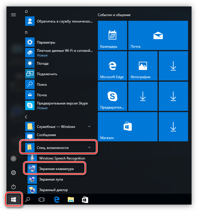 Поиск экранной клавиатуры в меню Пуск в Windows 10